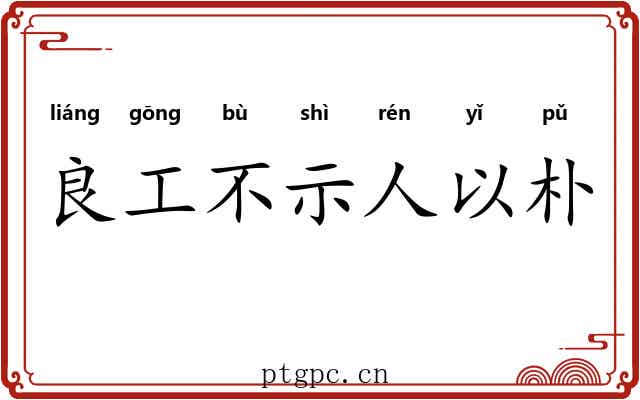 良工不示人以朴