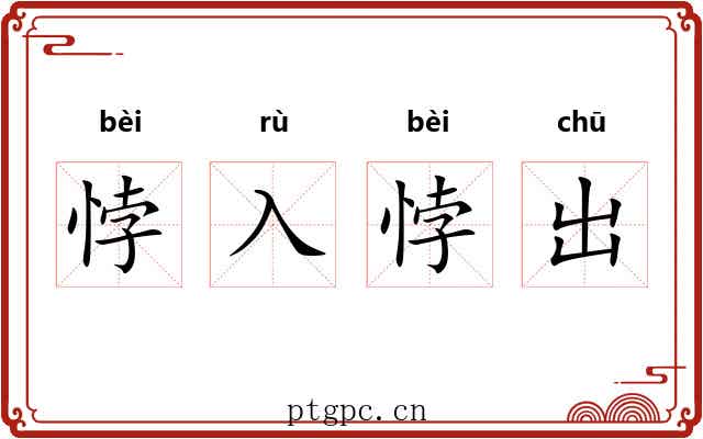 悖入悖出