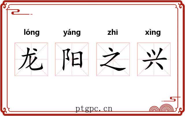 龙阳之兴