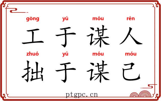 工于谋人，拙于谋己