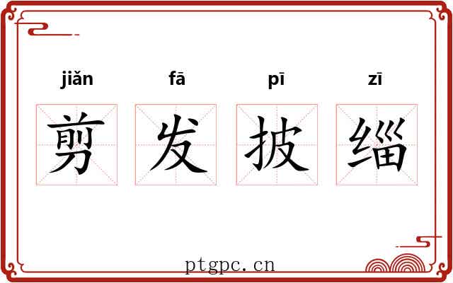剪发披缁
