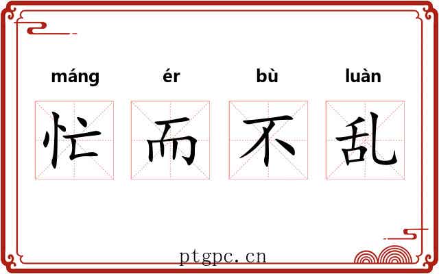 忙而不乱