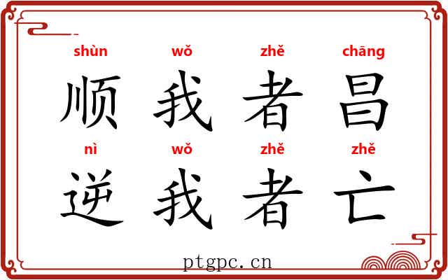 顺我者昌，逆我者亡