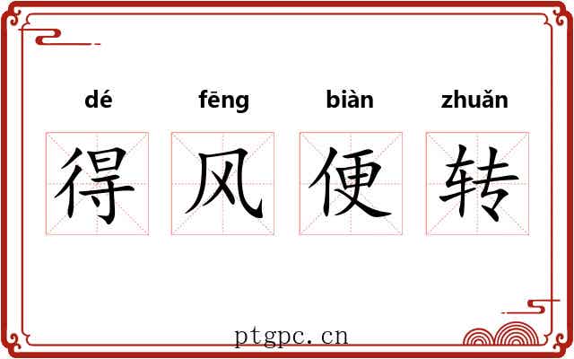 得风便转