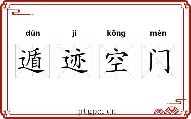 遁迹空门