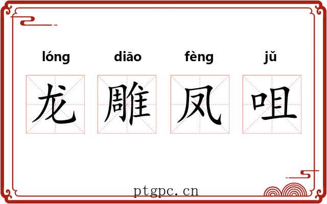 龙雕凤咀