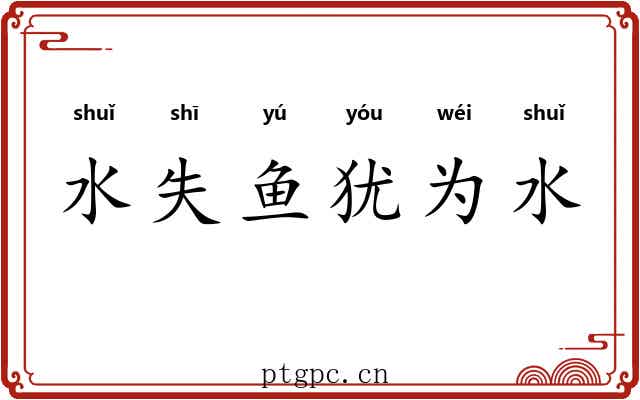 水失鱼犹为水