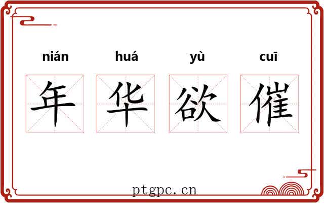 年华欲催