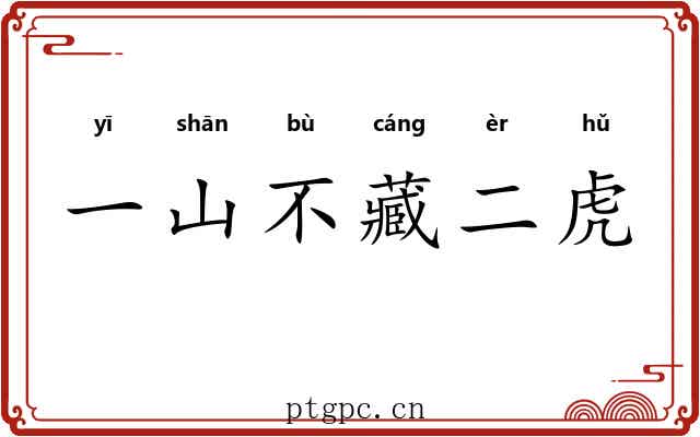 一山不藏二虎