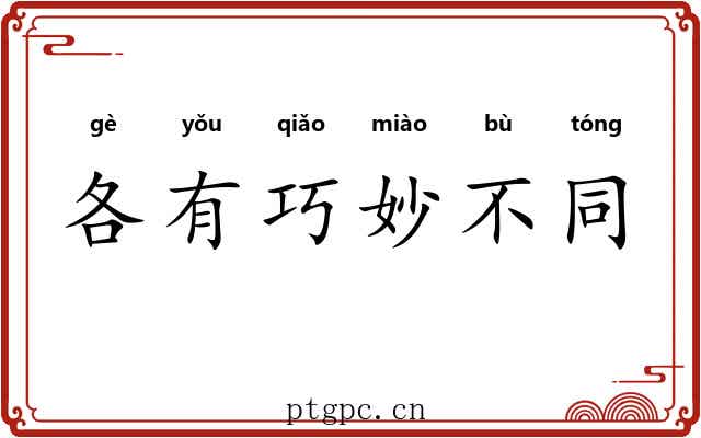 各有巧妙不同