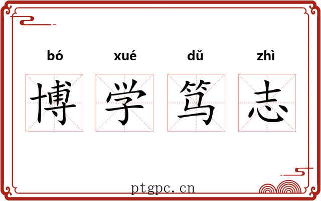 博学笃志