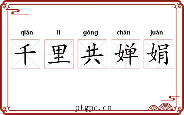 千里共婵娟