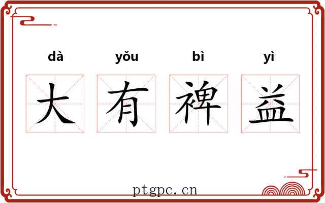 大有裨益