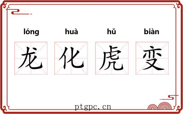 龙化虎变