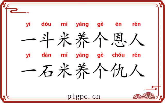 一斗米养个恩人，一石米养个仇人