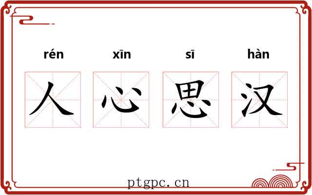 人心思汉