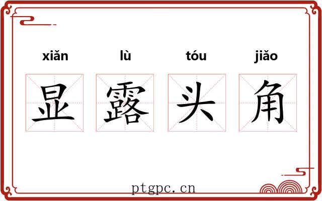 显露头角