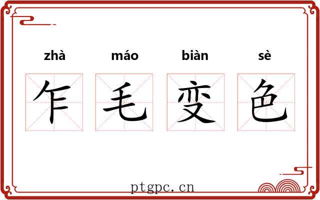 乍毛变色