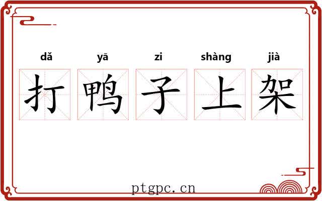 打鸭子上架