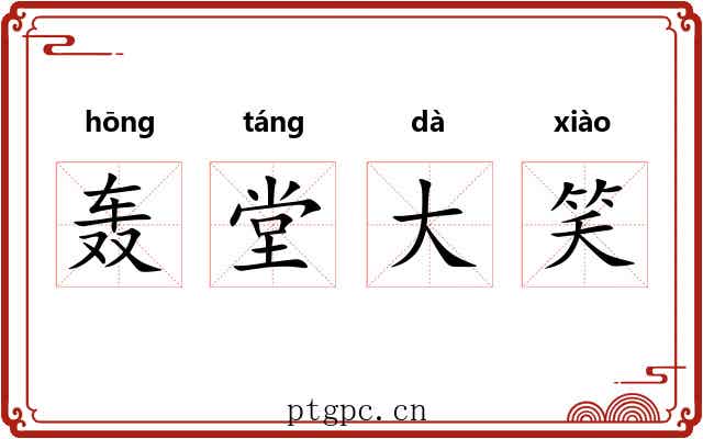 轰堂大笑