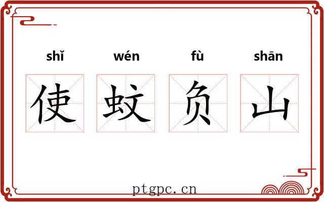 使蚊负山
