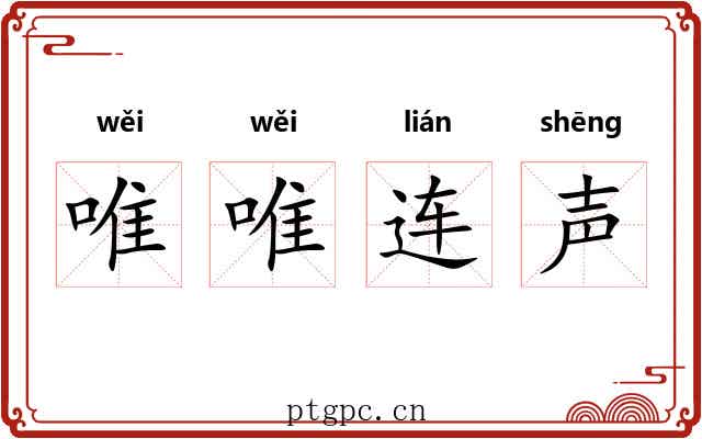 唯唯连声