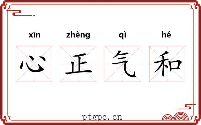 心正气和