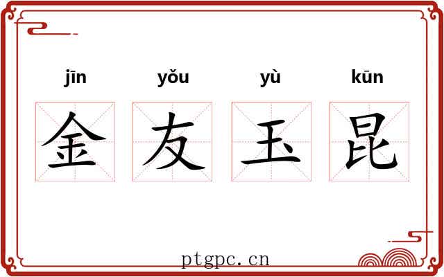 金友玉昆