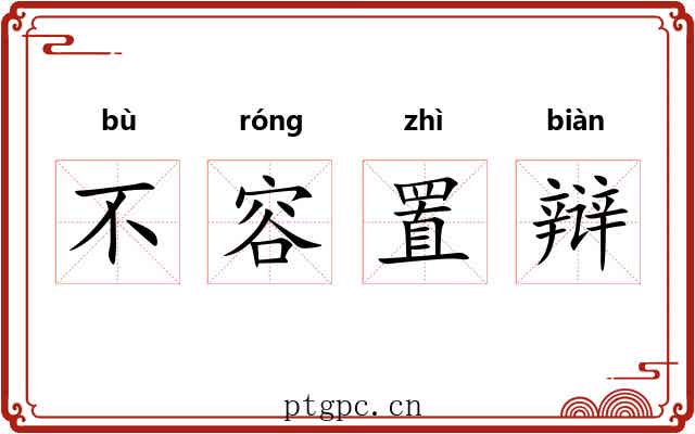 不容置辩