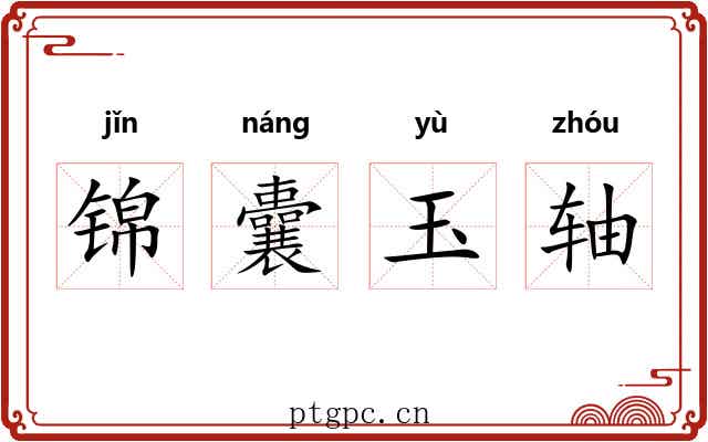 锦囊玉轴