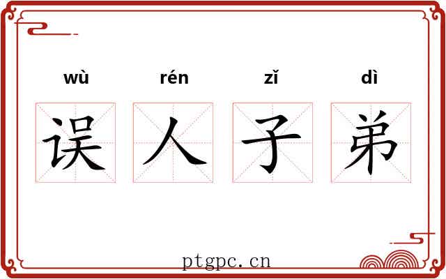 误人子弟