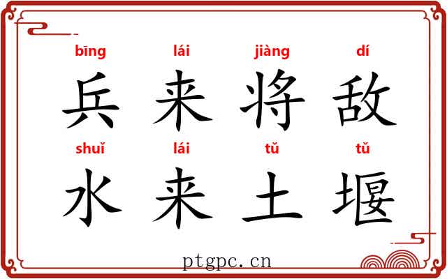 兵来将敌，水来土堰