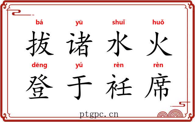 拔诸水火，登于衽席
