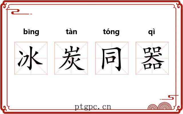 冰炭同器