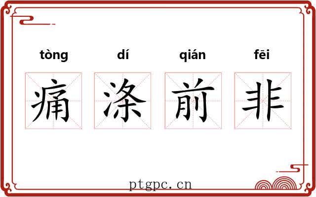痛涤前非