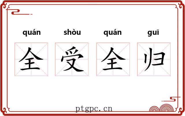 全受全归