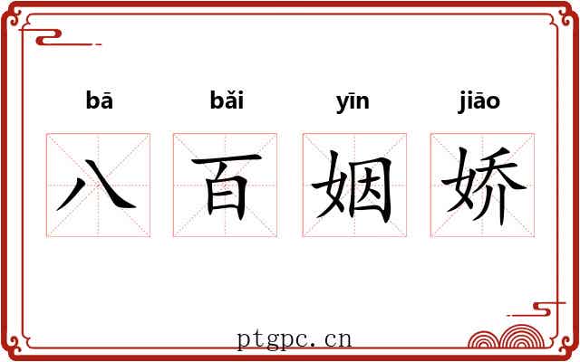 八百姻娇