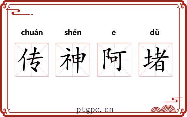 传神阿堵