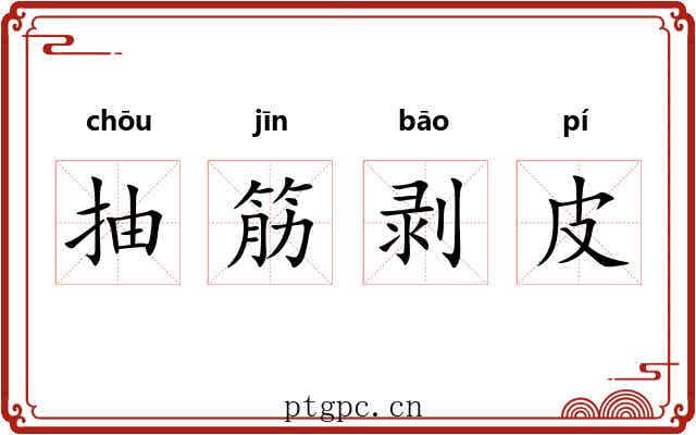 抽筋剥皮