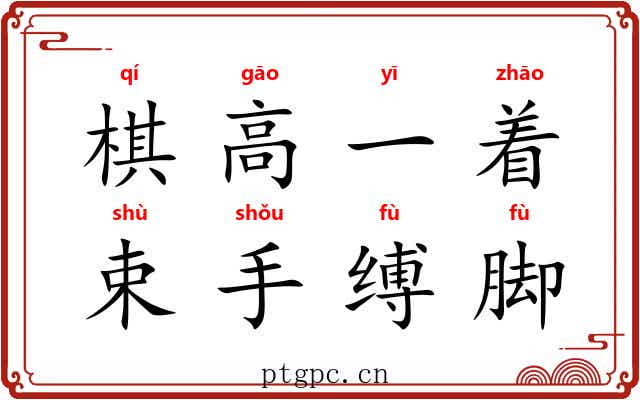 棋高一着，束手缚脚