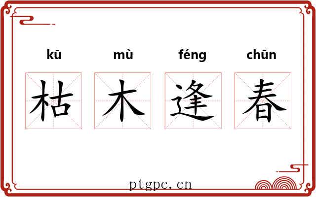 枯木逢春