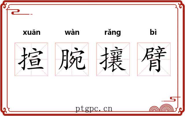 揎腕攘臂