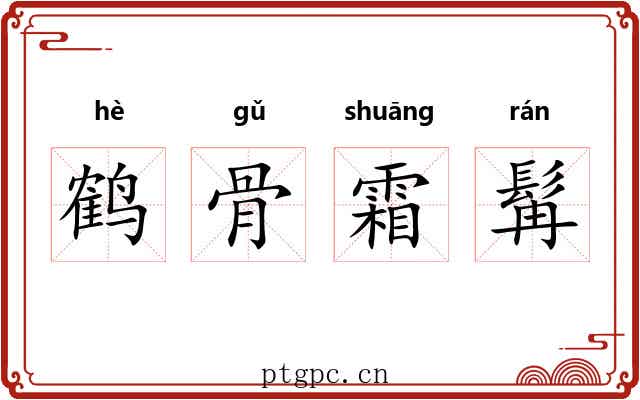 鹤骨霜髯