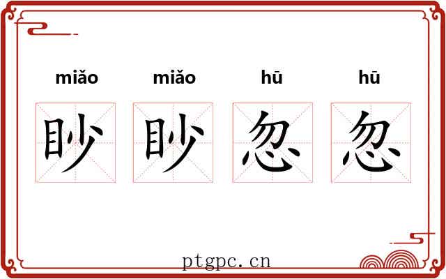 眇眇忽忽