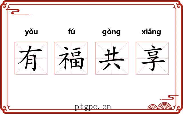 有福共享