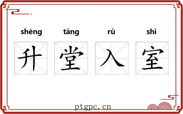 升堂入室