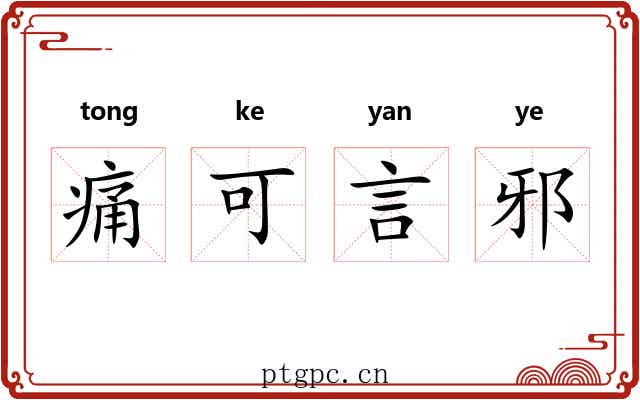 痛可言邪