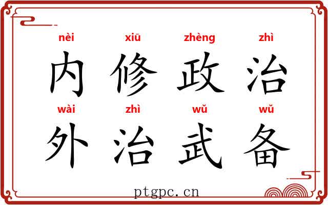 内修政治，外治武备