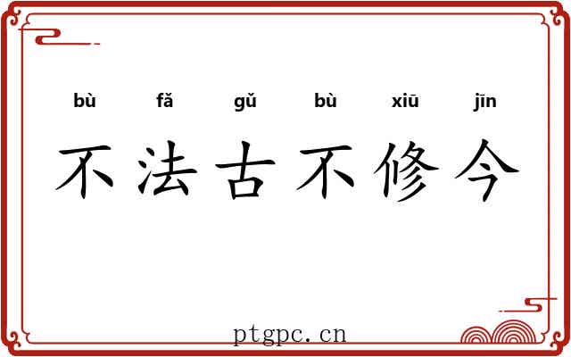 不法古不修今