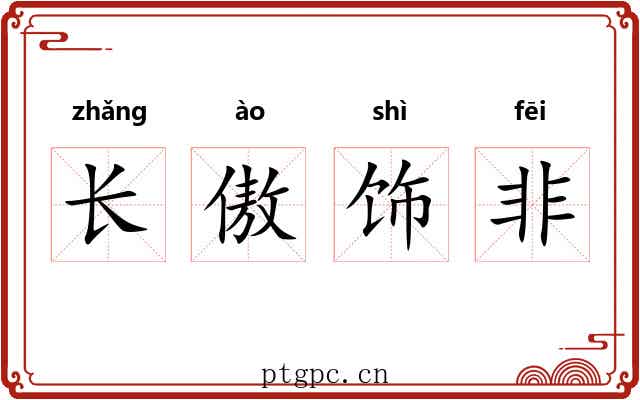 长傲饰非